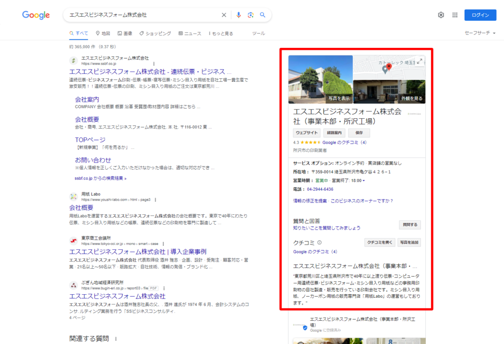 PCの場合、検索結果の右側上位に自社情報が大きく掲載されます。