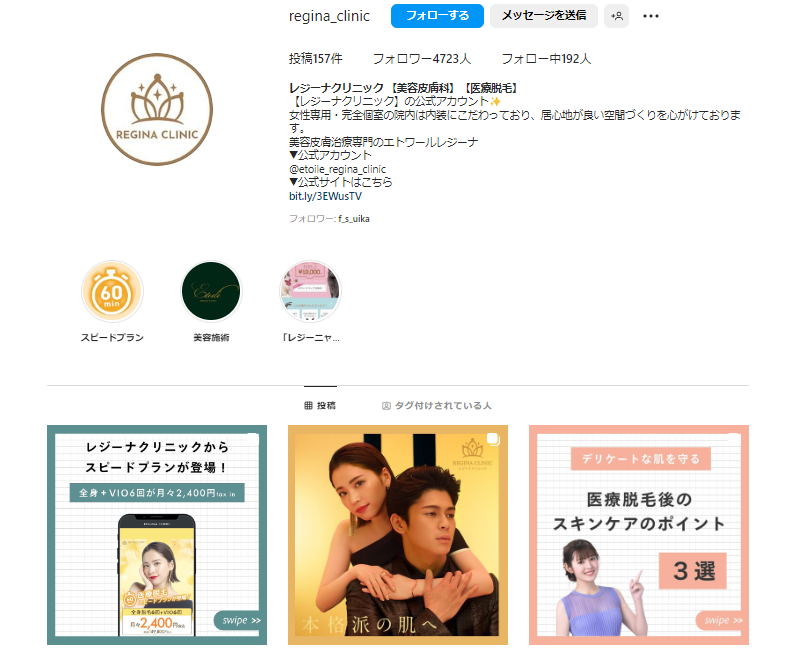 Instagram集患で参考にしたい病院やクリニック：レジーナクリニック