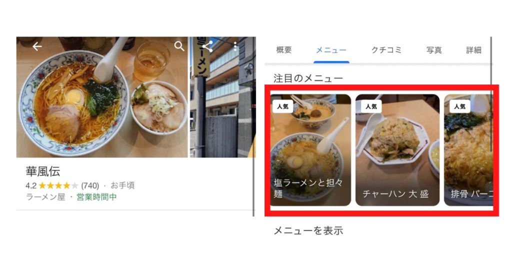 飲食店であれば、ユーザーが口コミした料理投稿や写真付きの投稿などがそのお店の人気メニューとして扱われ、ビジネスプロフィール内にある「注目メニュー」のカテゴリーに掲載されます。