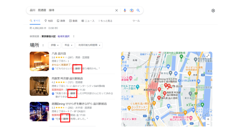 「品川　居酒屋　接待」とGoogleで検索すると、下記画像のように”接待”というキーワードを使った口コミが表示されます。