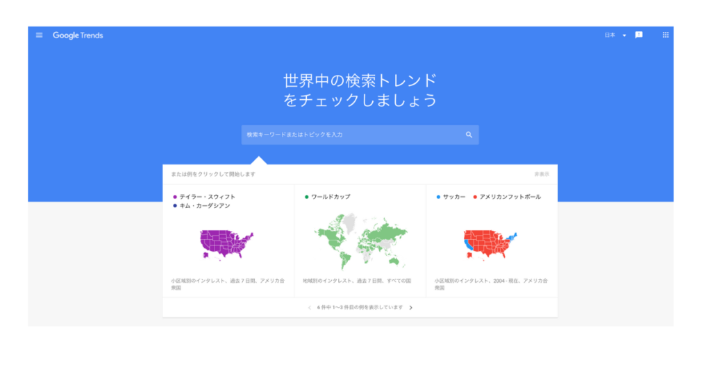 Googleトレンドを活用することで、急上昇キーワードや期間別のトレンドキーワード、地域別のキーワードの調査が把握できるため、現時点でニーズが高まっているキーワードを把握することができます。