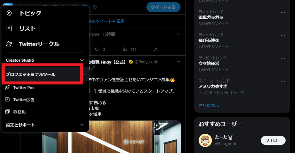 X（旧Twitter）には、ビジネスで利用する人用に「X（旧Twitter） Pro」というバージョンが用意されています。