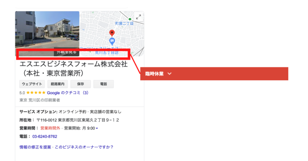 臨時休業をGoogleビジネスプロフィール上で告知することで、ユーザーに店舗の休業を伝えることができるので信頼度の向上が期待できます。